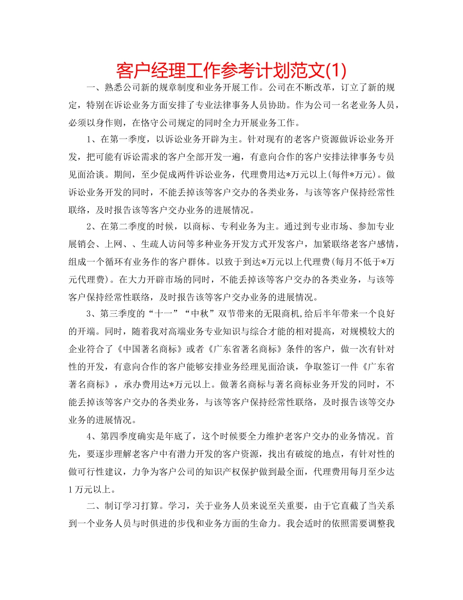 客户经理工作参考计划范文(1) _第1页