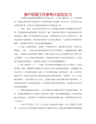 客户经理工作参考计划范文(1) 