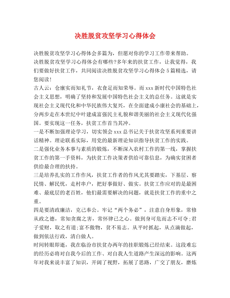 决胜脱贫攻坚学习心得体会 _第1页