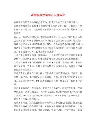 决胜脱贫攻坚学习心得体会 