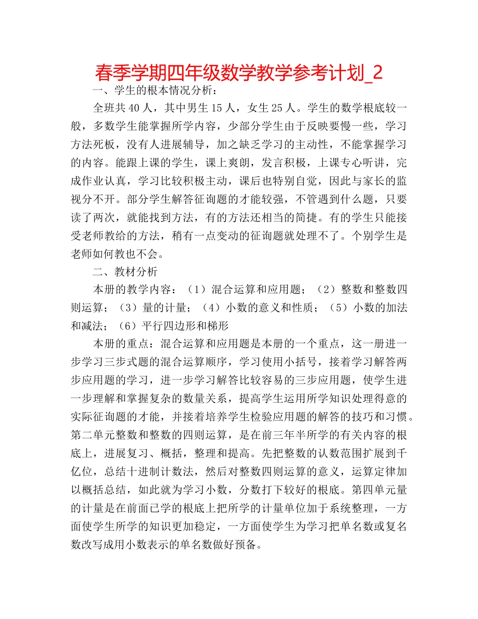 春季学期四年级数学教学参考计划_2 _第1页
