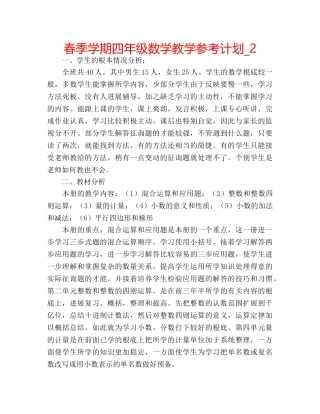 春季学期四年级数学教学参考计划_2 