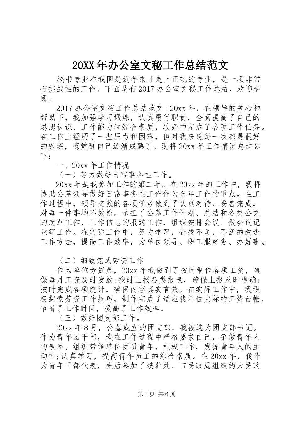 20XX年办公室文秘工作总结范文 _第1页