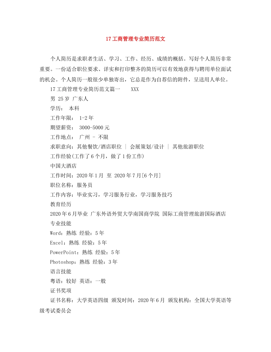 17工商管理专业简历范文_第1页
