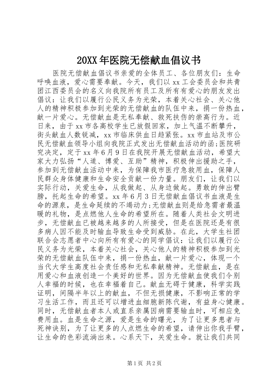 20XX年医院无偿献血倡议书_第1页