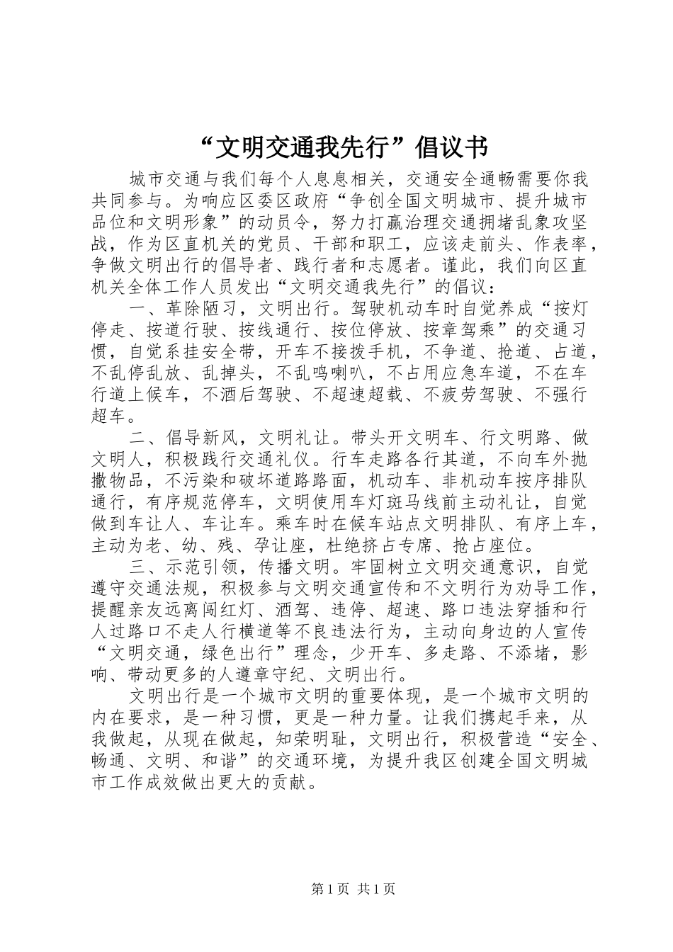 “文明交通我先行”倡议书_第1页
