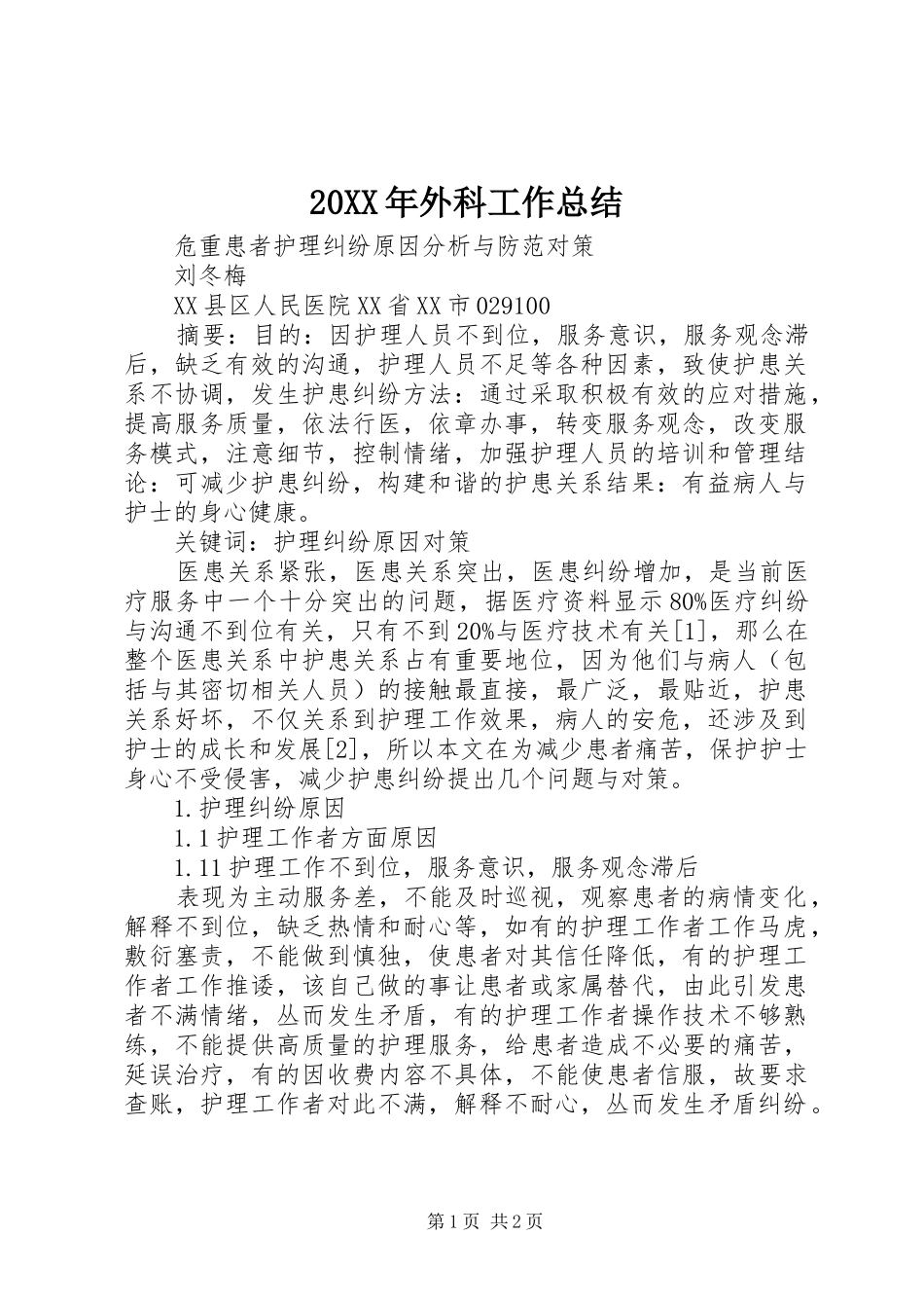 20XX年外科工作总结 (5)_第1页