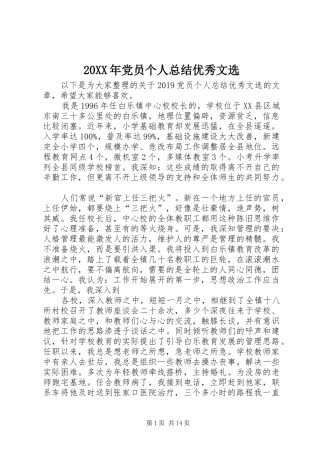 20XX年党员个人总结优秀文选