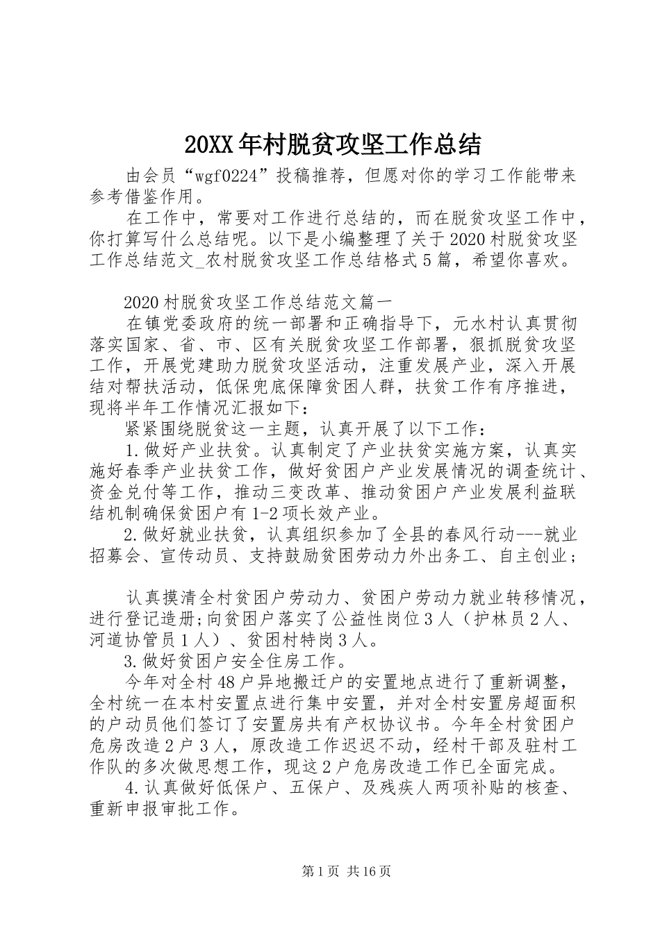 20XX年村脱贫攻坚工作总结_第1页