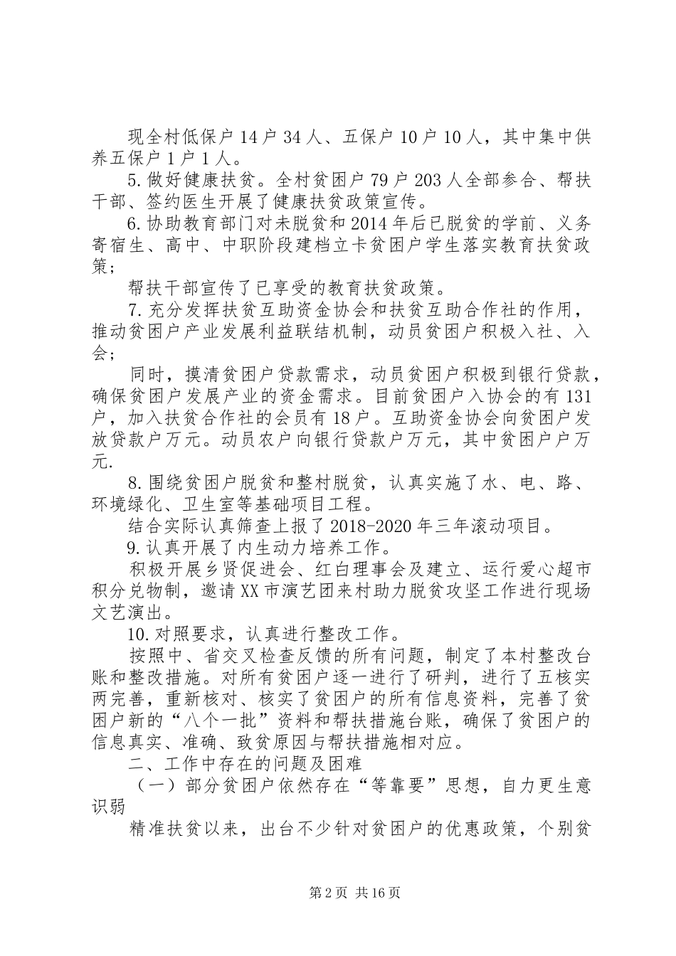 20XX年村脱贫攻坚工作总结_第2页