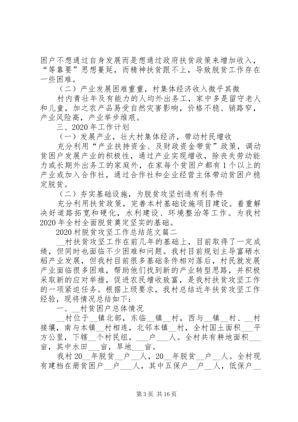 20XX年村脱贫攻坚工作总结_第3页