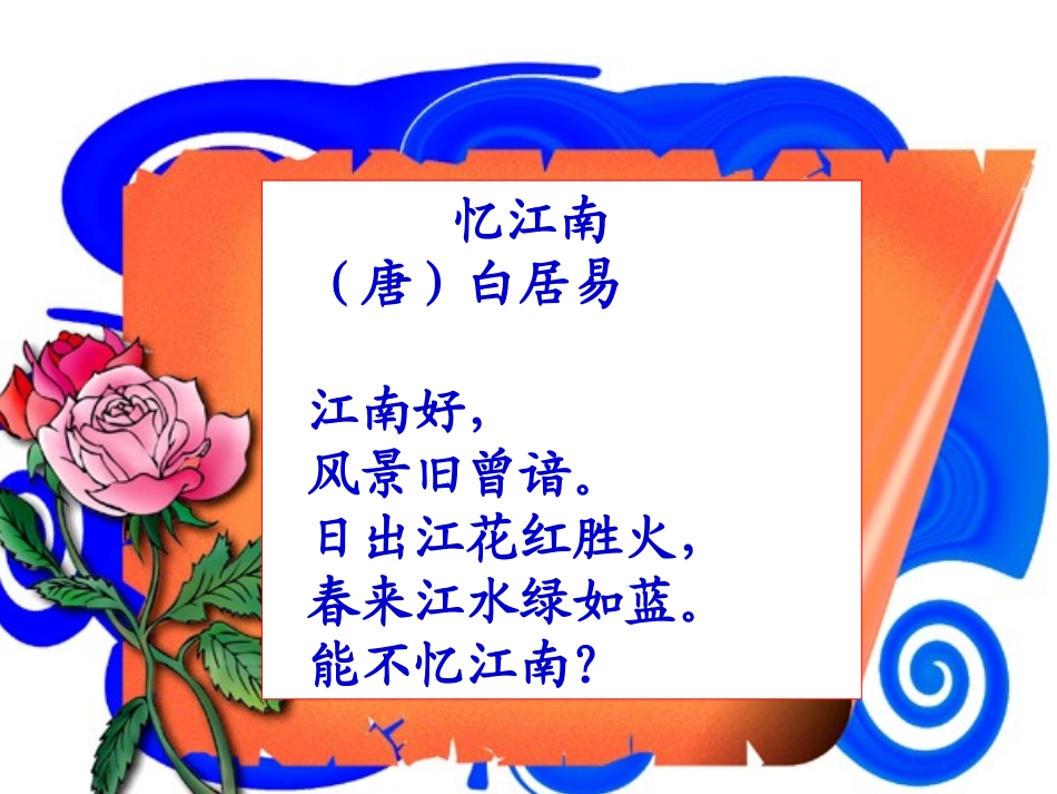 人教版四年级语文下册1忆江南_第1页