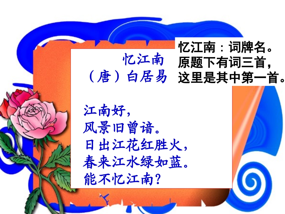 人教版四年级语文下册1忆江南_第3页