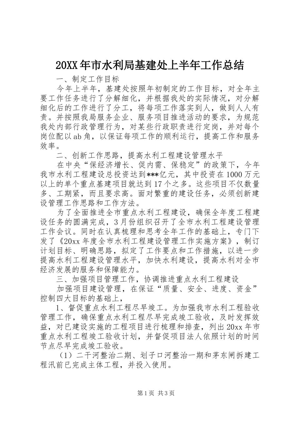 20XX年市水利局基建处上半年工作总结_第1页