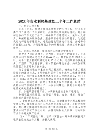 20XX年市水利局基建处上半年工作总结