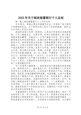 20XX年关于邮政储蓄银行个人总结
