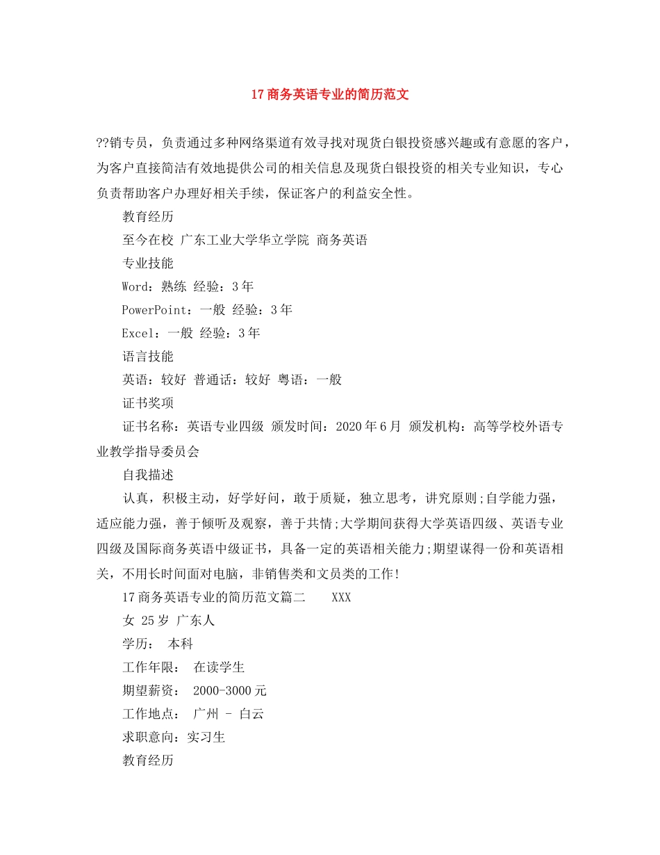17商务英语专业的简历范文_第1页