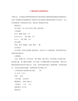 17商务英语专业的简历范文