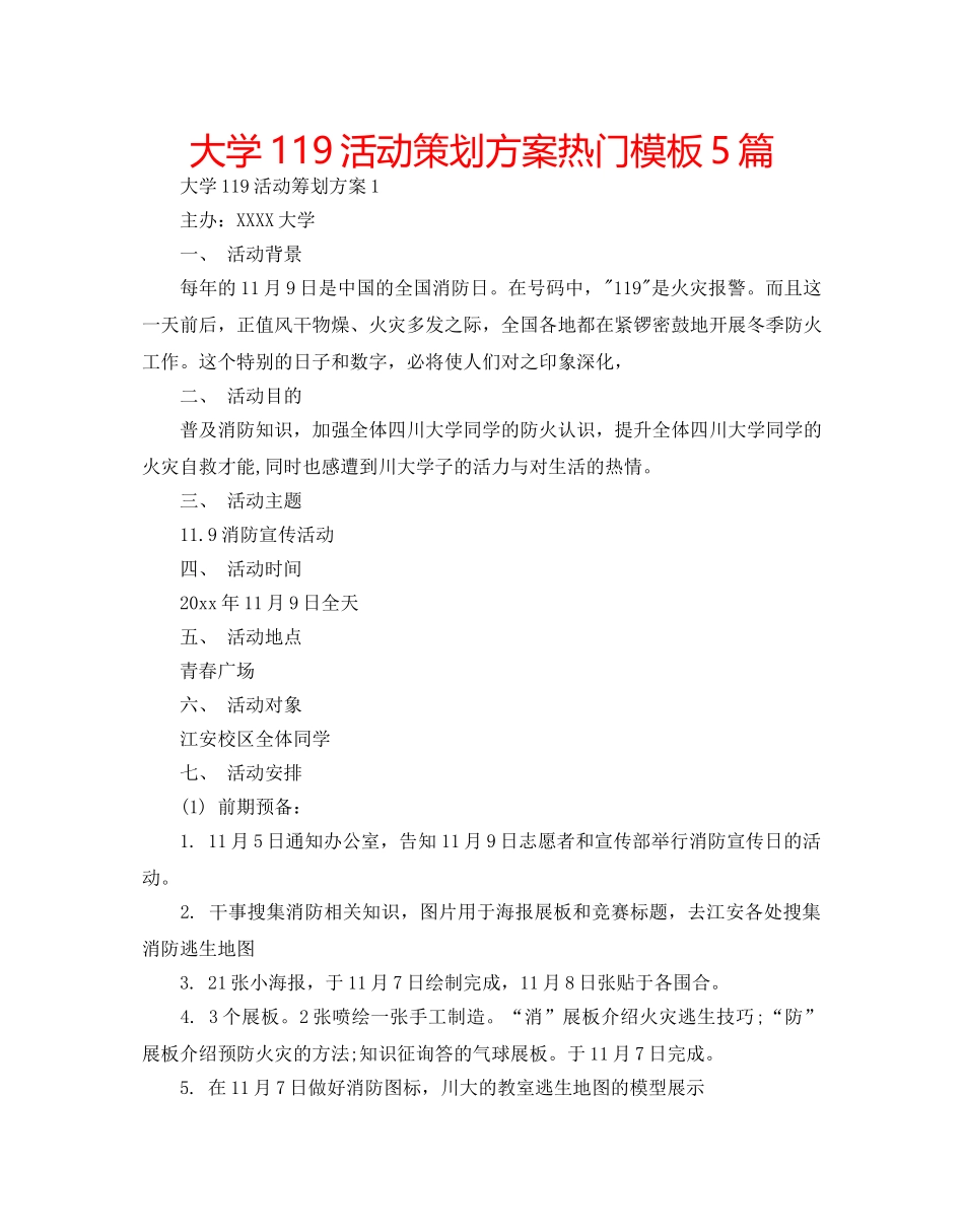 大学119活动策划方案热门模板5篇 _第1页