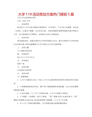 大学119活动策划方案热门模板5篇 
