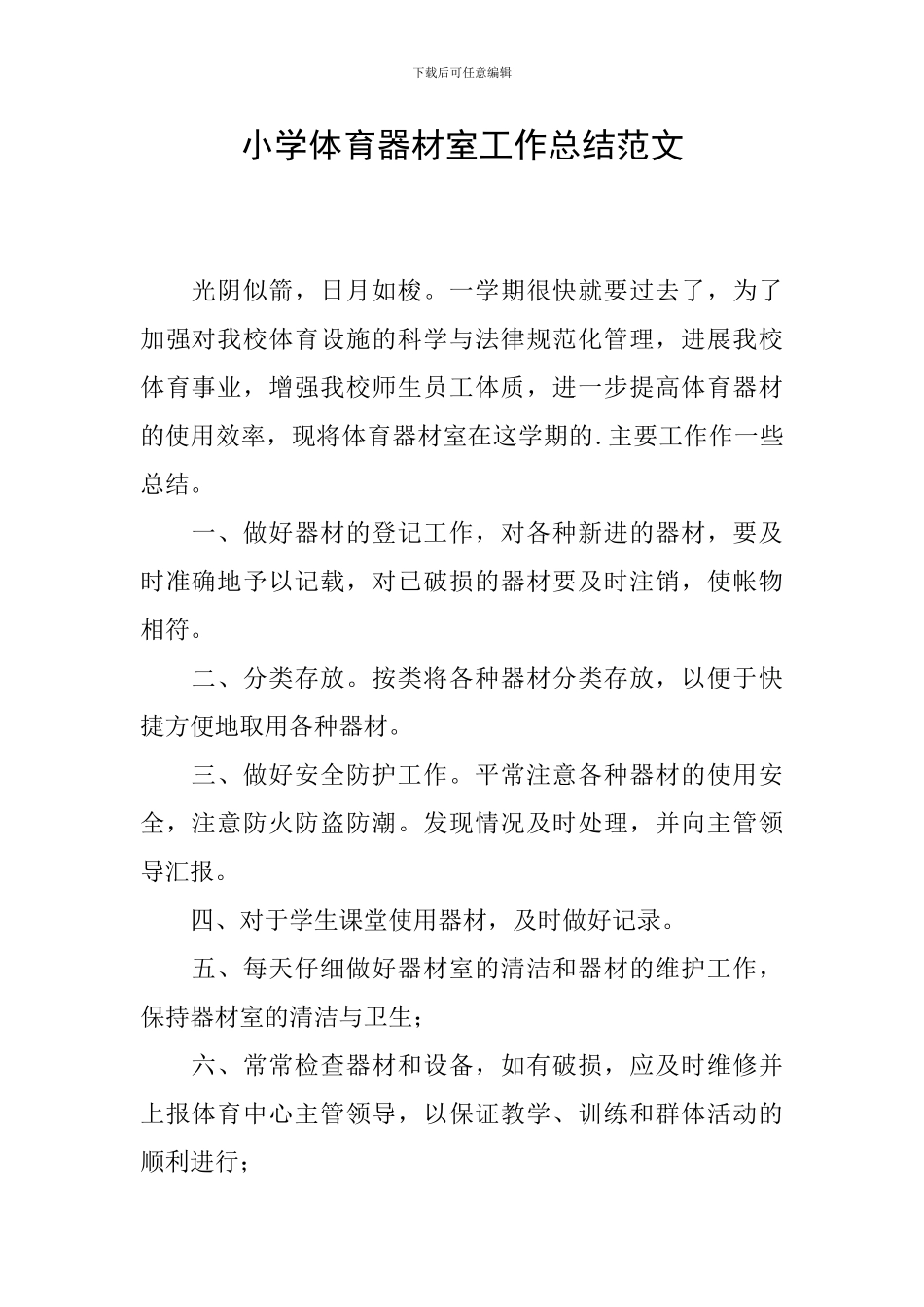 小学体育器材室工作总结范文_第1页