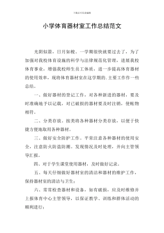 小学体育器材室工作总结范文