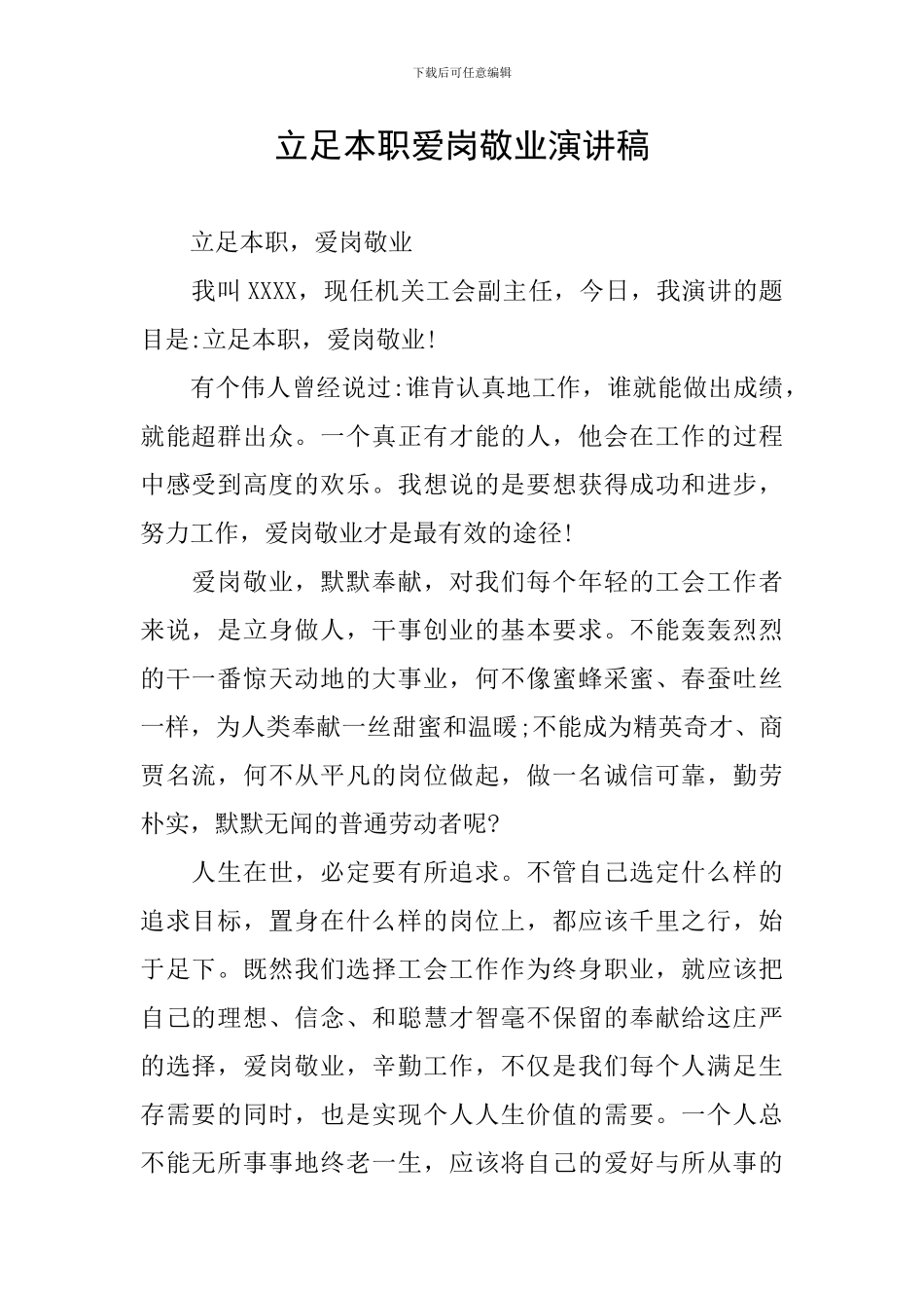 立足本职爱岗敬业演讲稿_第1页