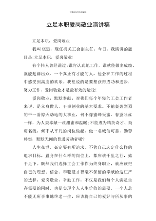 立足本职爱岗敬业演讲稿