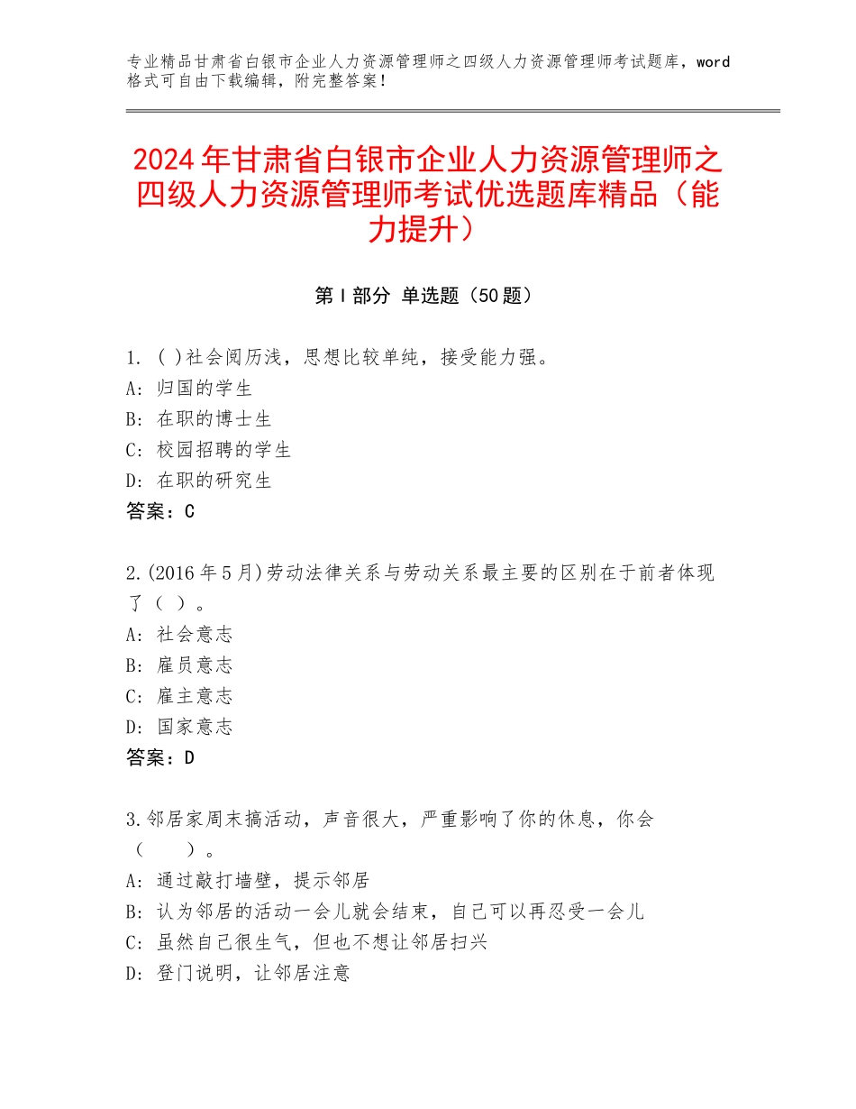 2024年甘肃省白银市企业人力资源管理师之四级人力资源管理师考试优选题库精品（能力提升）_第1页