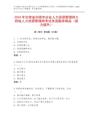 2024年甘肃省白银市企业人力资源管理师之四级人力资源管理师考试优选题库精品（能力提升）