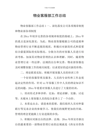 物业客服部工作总结