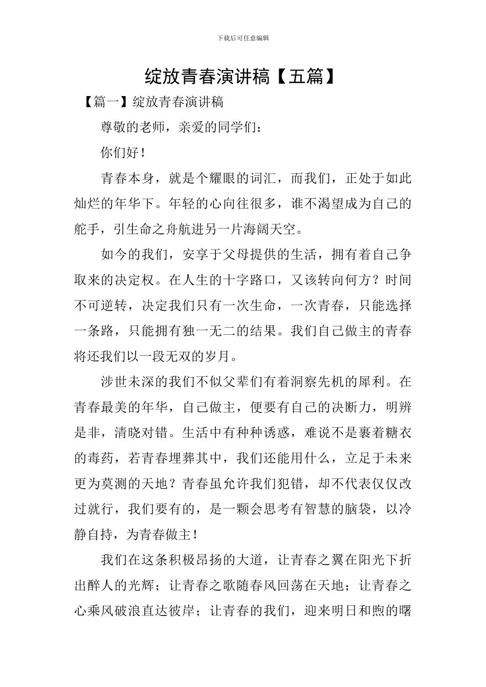 绽放青春演讲稿_第1页