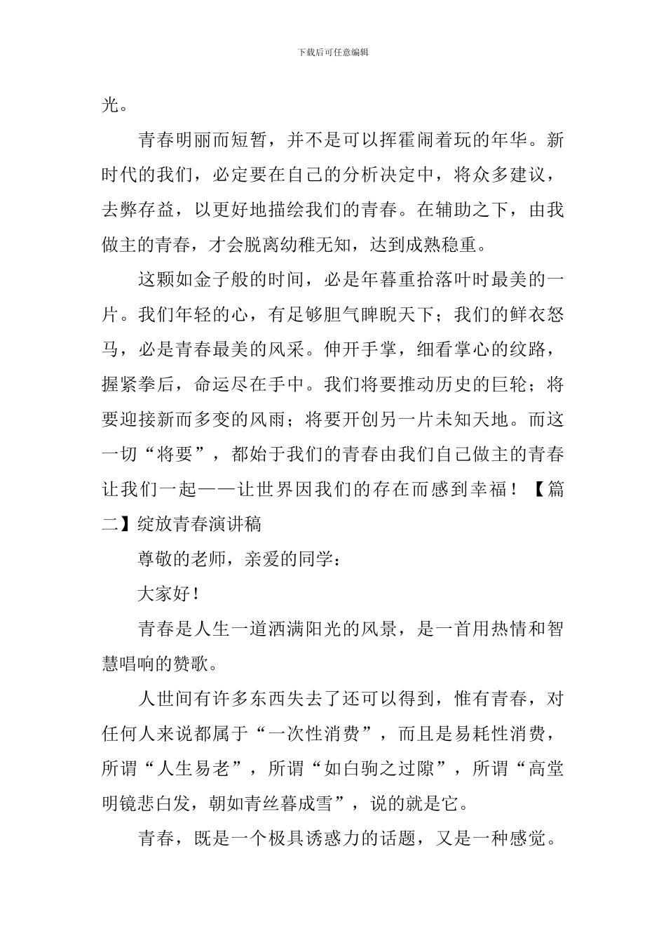 绽放青春演讲稿_第2页