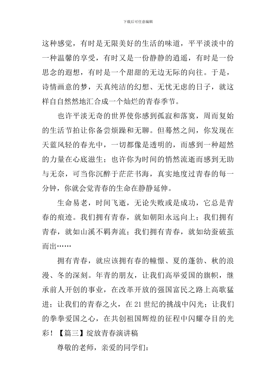 绽放青春演讲稿_第3页