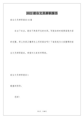 2024前台文员辞职报告_6