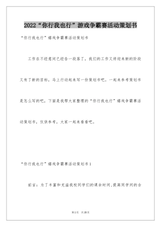 2024“你行我也行”游戏争霸赛活动策划书