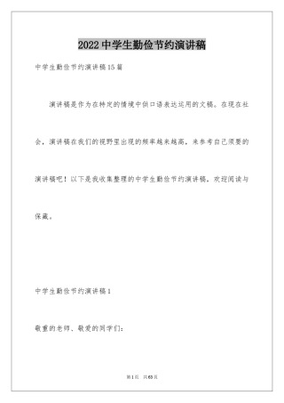 2024中学生勤俭节约演讲稿