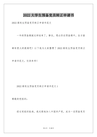 2024大学生预备党员转正申请书_4