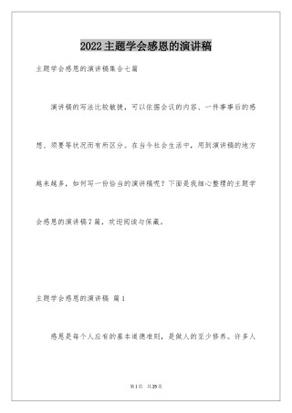 2024主题学会感恩的演讲稿_14