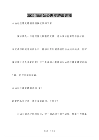 2024加油站经理竞聘演讲稿_129