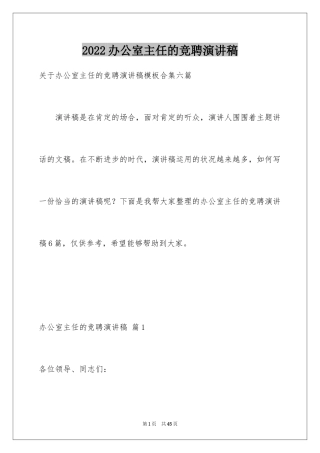 2024办公室主任的竞聘演讲稿_141