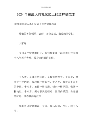 2024年在成人典礼仪式上的致辞稿范本