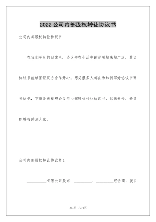 2024公司内部股权转让协议书