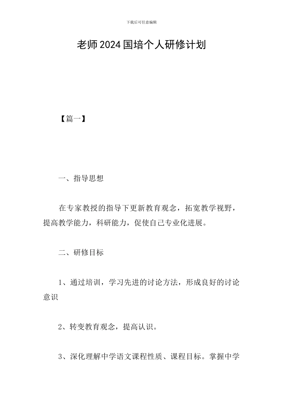 教师2024国培个人研修计划_第1页