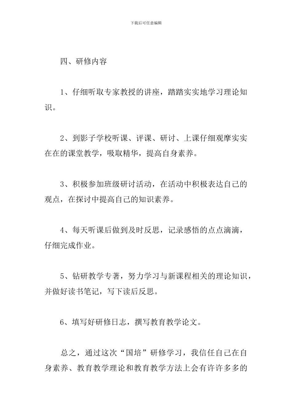 教师2024国培个人研修计划_第3页