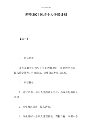 教师2024国培个人研修计划