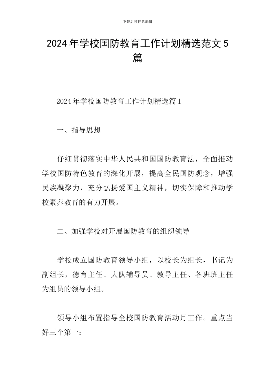 2024年学校国防教育工作计划精选范文5篇_第1页