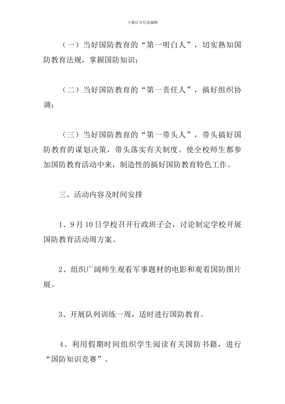 2024年学校国防教育工作计划精选范文5篇_第2页