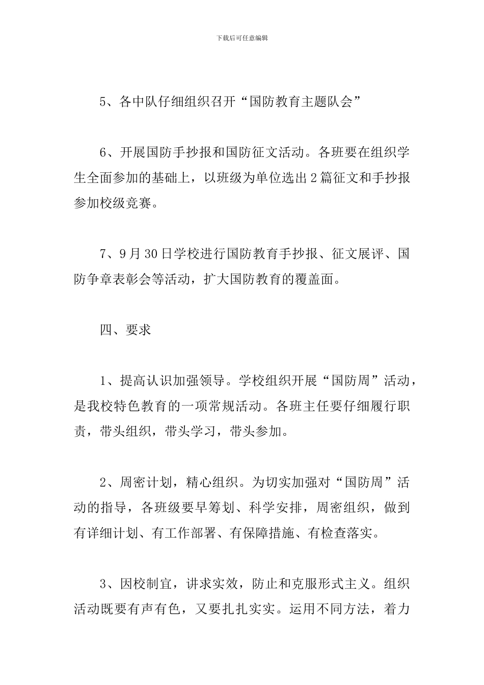 2024年学校国防教育工作计划精选范文5篇_第3页