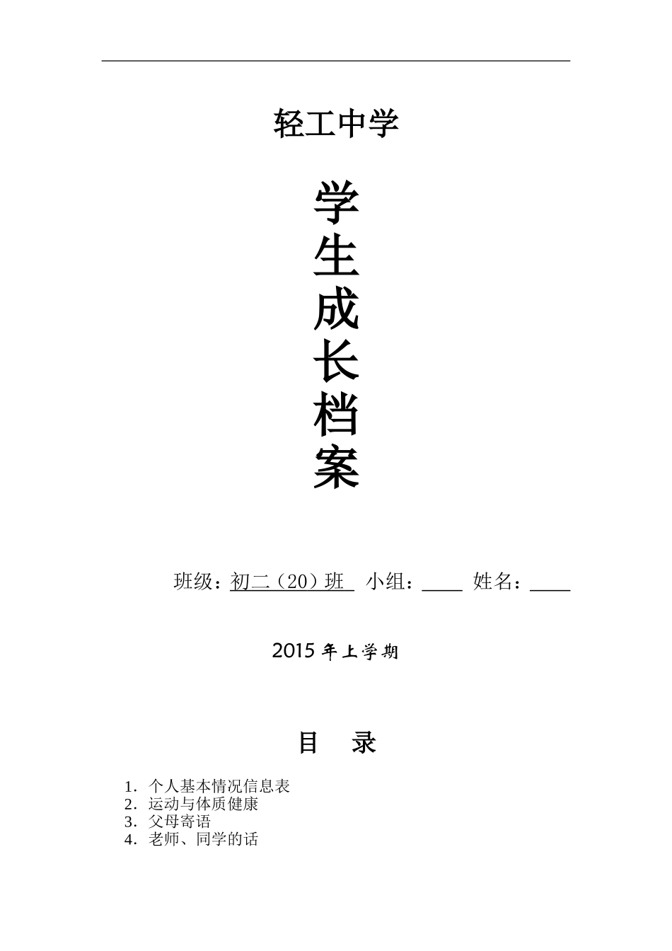 初中生成长档案1_第1页